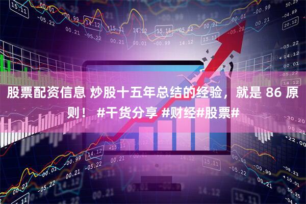 股票配资信息 炒股十五年总结的经验，就是 86 原则！ #干货分享 #财经#股票#